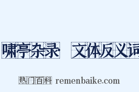 啸亭杂录·文体反义词是什么意思的图片